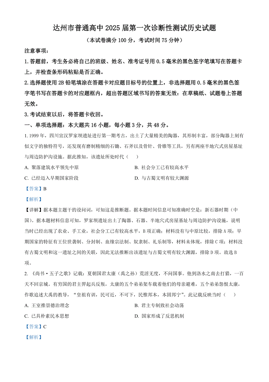 四川省达州市2025届高三上学期一诊试题 历史 含解析_第1页