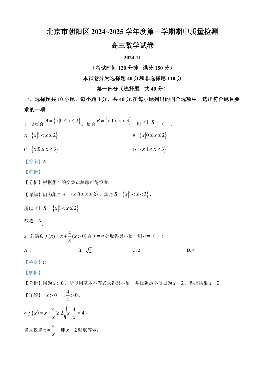 北京朝阳区2024-2025学年高三上学期期中检测数学试卷 含解析_第1页