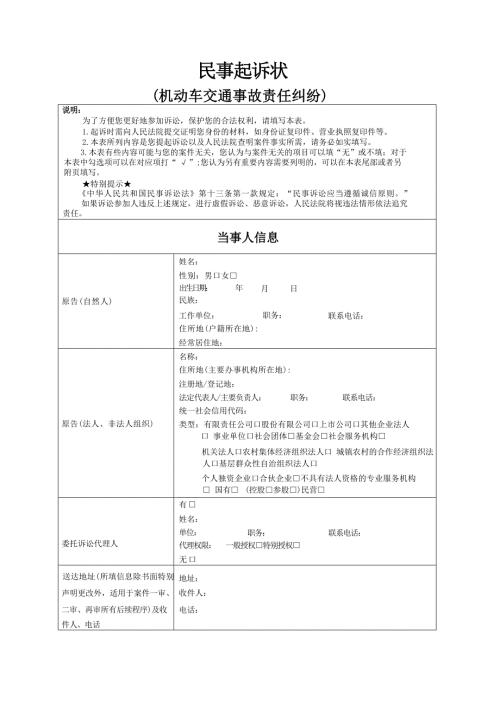民事起诉状(机动车交通事故责任纠纷)示范文本