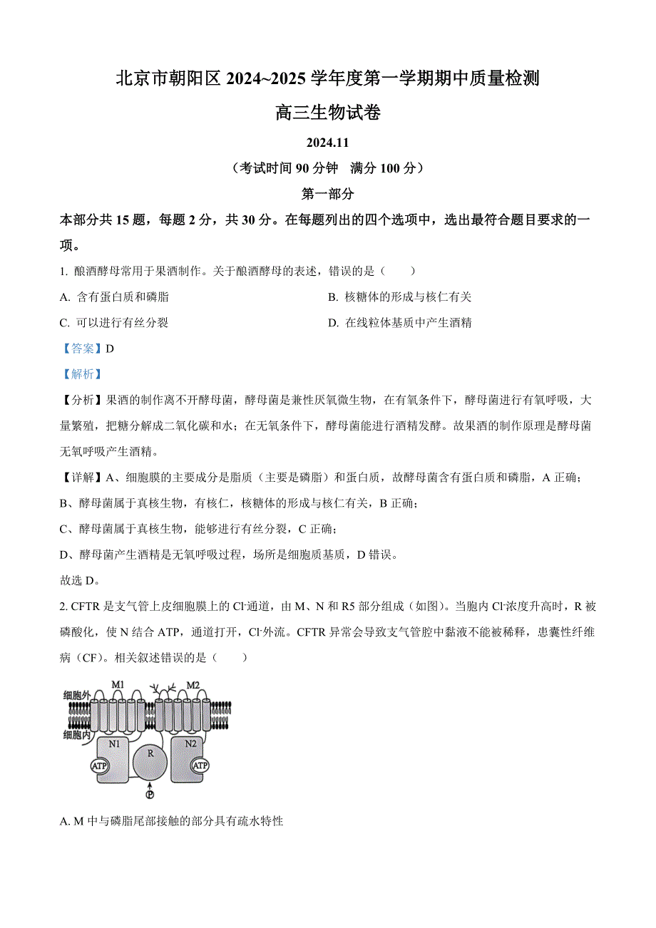 北京朝阳区2024-2025学年高三上学期11月期中生物试题 含解析_第1页