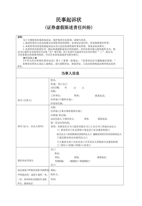 民事起诉状(证券虚假陈述责任纠纷)示范文本