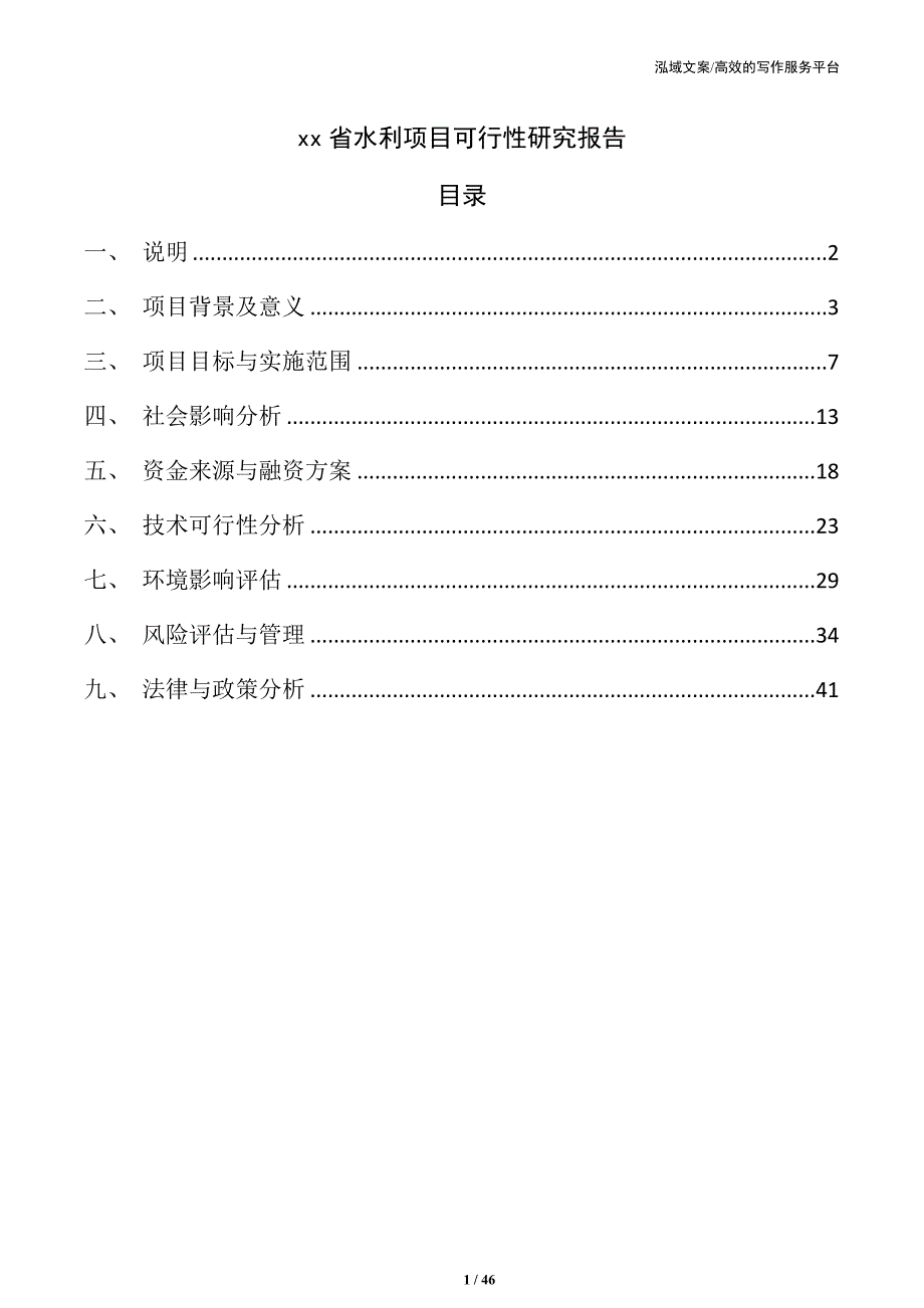 xx省水利项目可行性研究报告_第1页