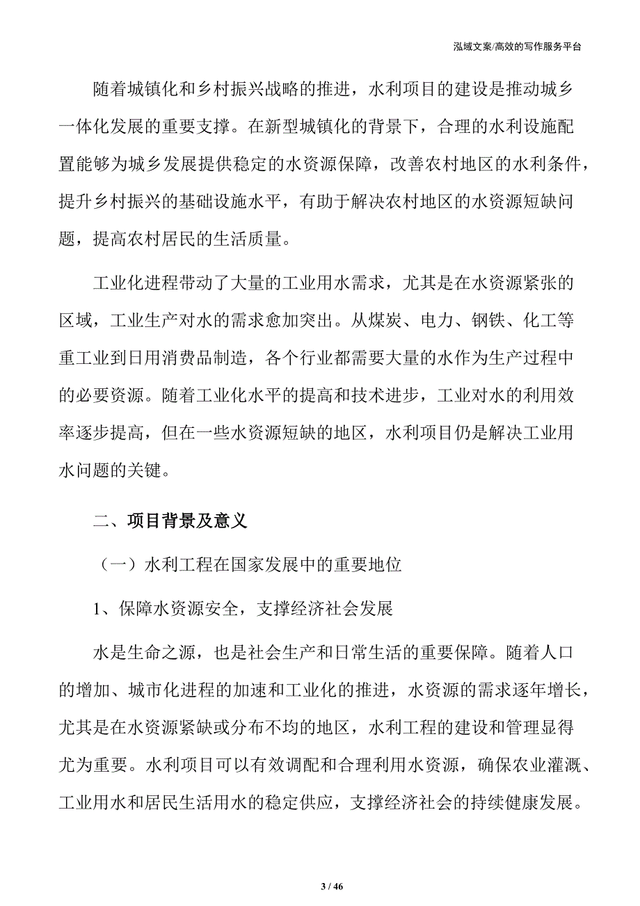 xx省水利项目可行性研究报告_第3页