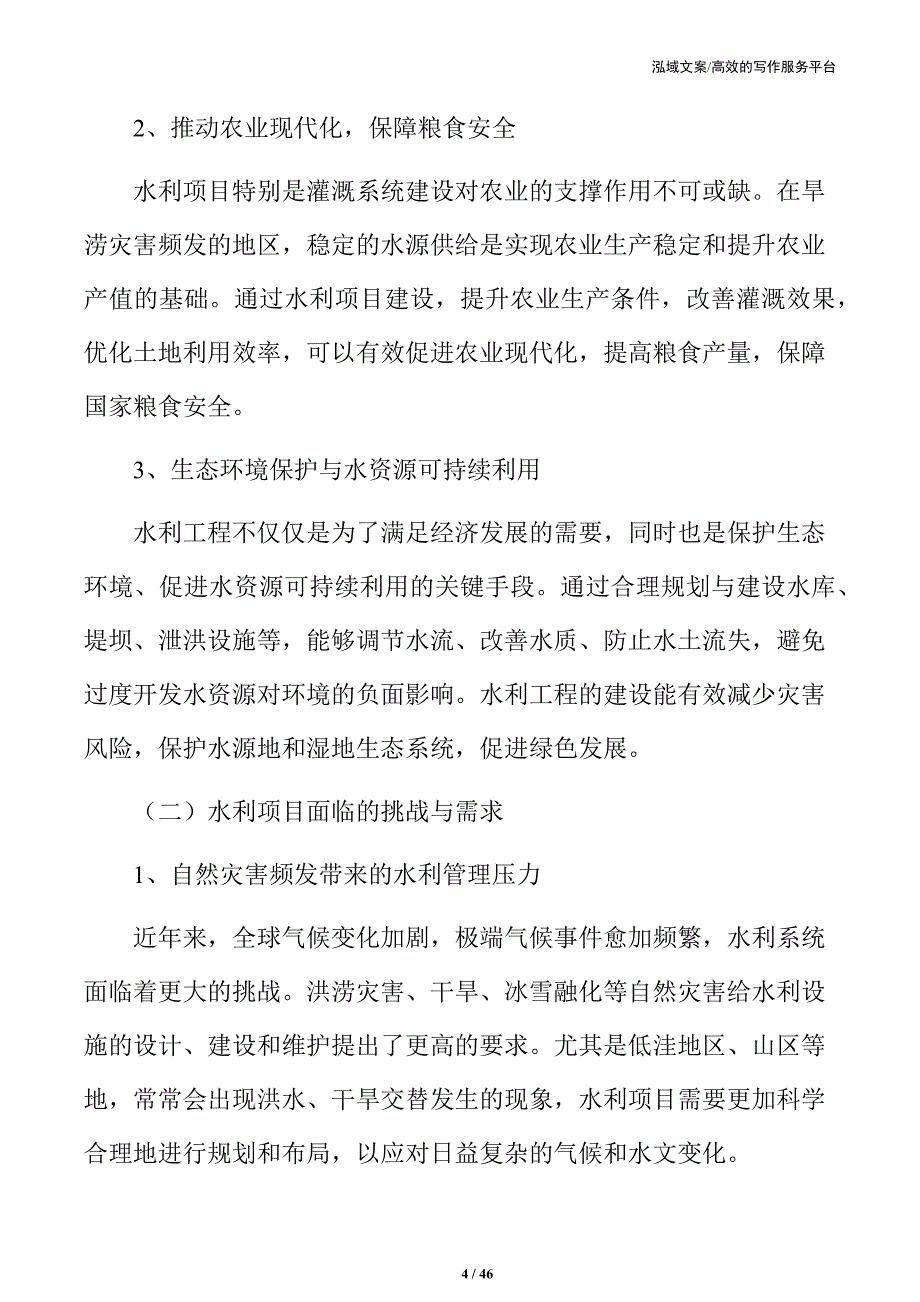 xx省水利项目可行性研究报告_第4页