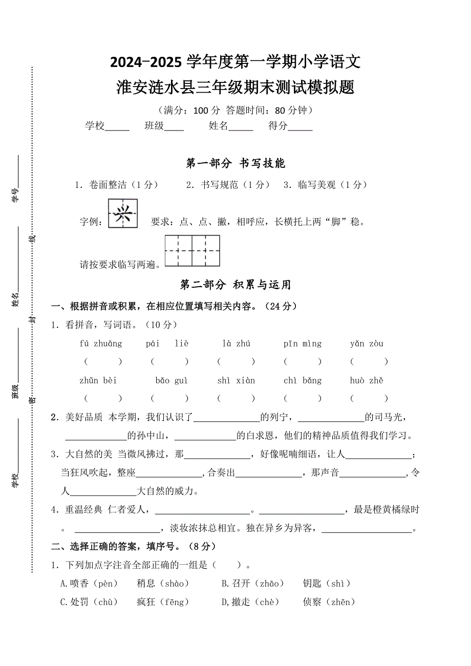 2024-2025学年度淮安涟水县小学三年级语文第一学期期末真题模拟检测_第1页