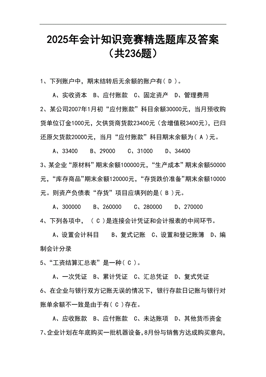 2025年会计知识竞赛精选题库及答案（共236题）_第1页