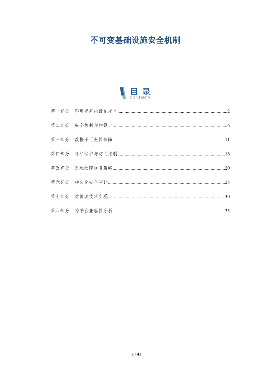 不可变基础设施安全机制-洞察分析_第1页