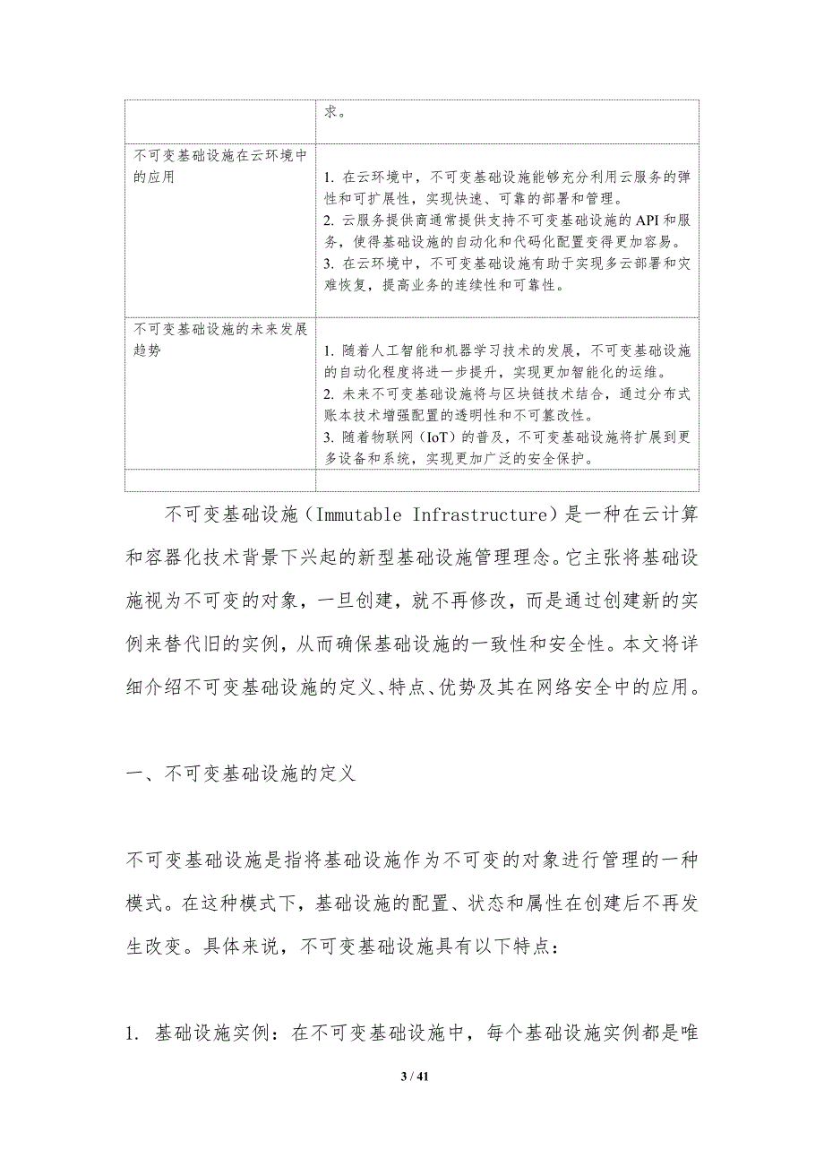 不可变基础设施安全机制-洞察分析_第3页