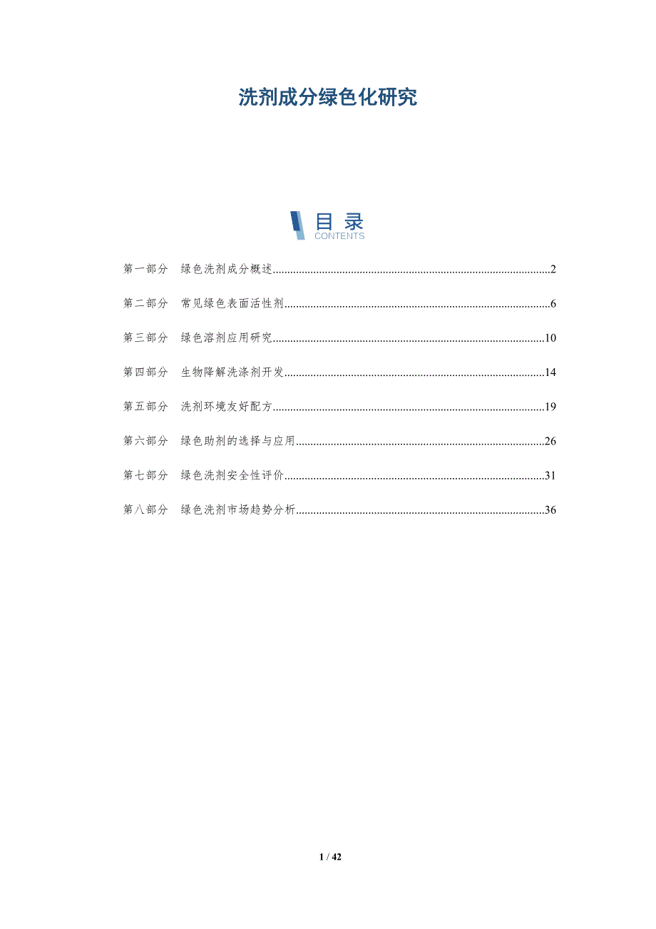 洗剂成分绿色化研究-洞察分析_第1页