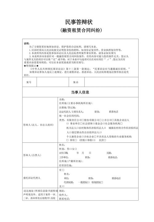 民事答辩状(融资租赁合同纠纷)示范文本