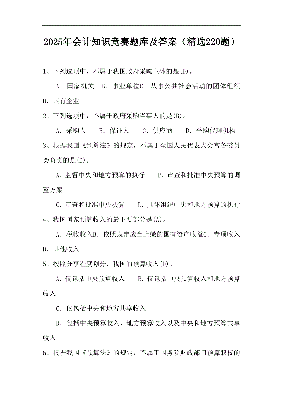 2025年会计知识竞赛题库及答案（精选220题）_第1页