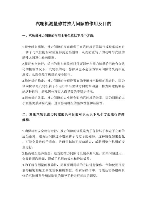 汽轮机测量修前推力间隙的作用及目的