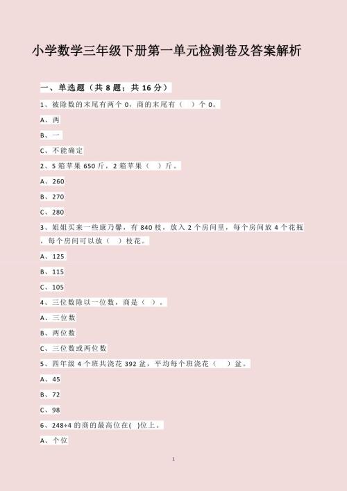 小学数学三年级下册第一单元检测卷及答案解析