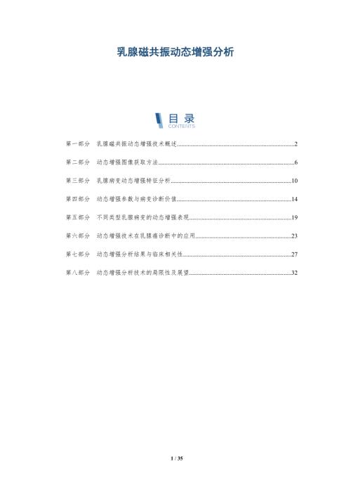 乳腺磁共振動(dòng)態(tài)增強(qiáng)分析-洞察分析