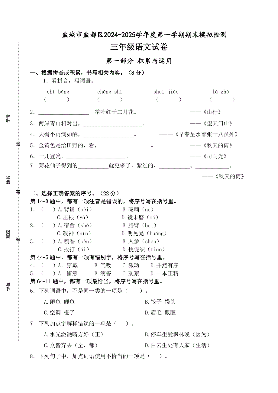 2024-2025学年度盐城市盐都区小学三年级语文第一学期期末真题模拟检测_第1页