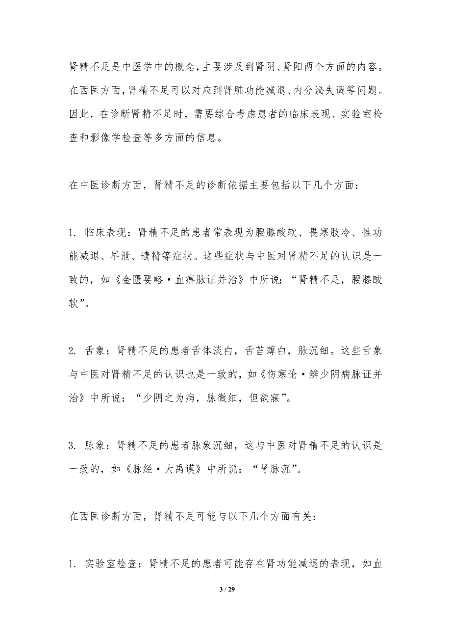 中西医结合治疗肾精不足的研究-洞察分析_第3页