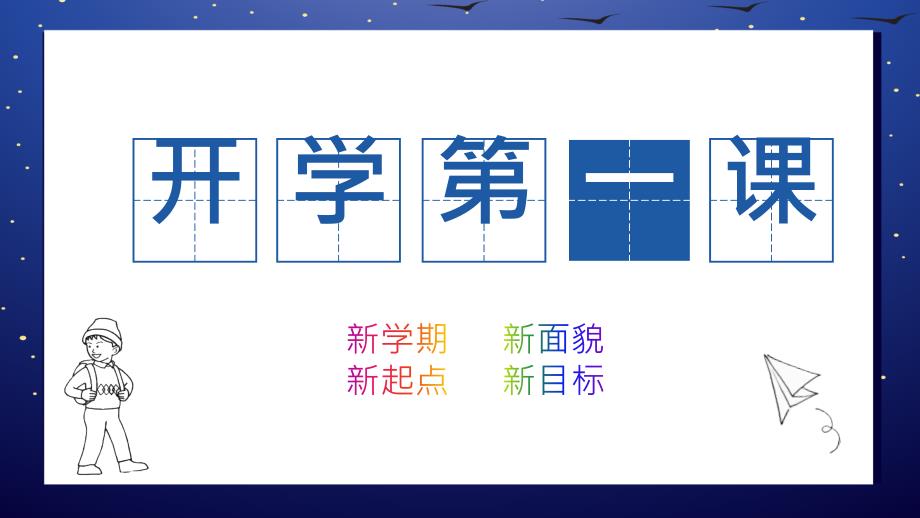 开学第一课：新学期 新面貌 新起点 新目标初中主题班会优质课件_第1页