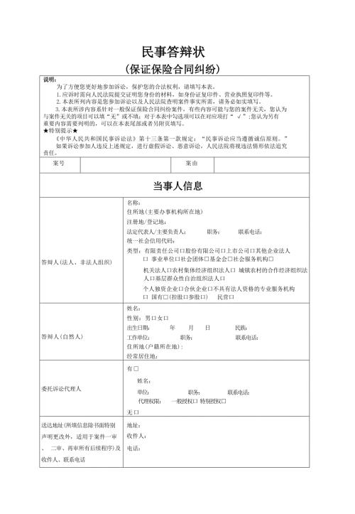 民事答辩状(保证保险合同纠纷)示范文本