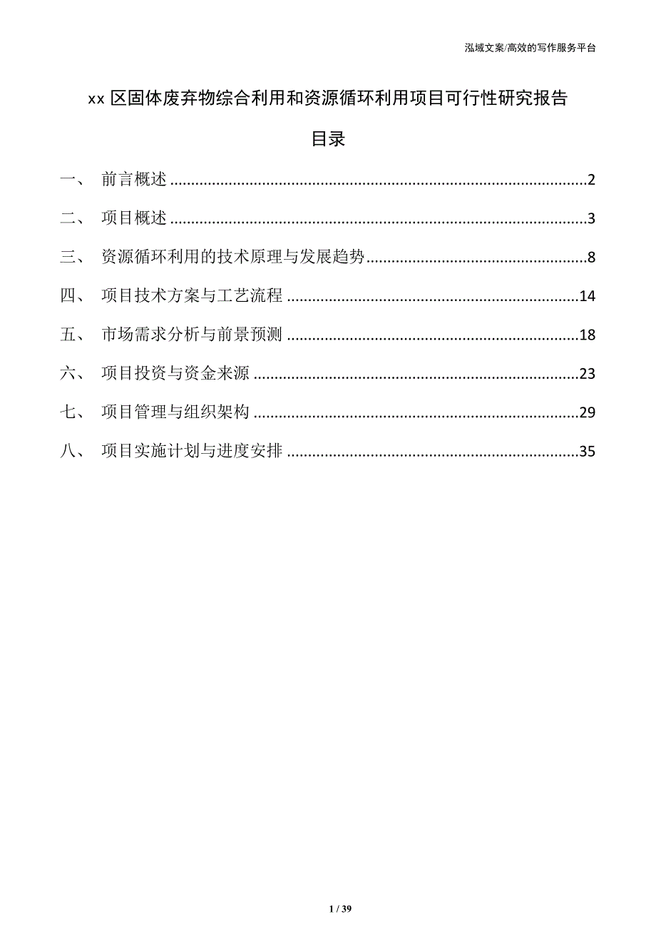 xx区固体废弃物综合利用和资源循环利用项目可行性研究报告_第1页