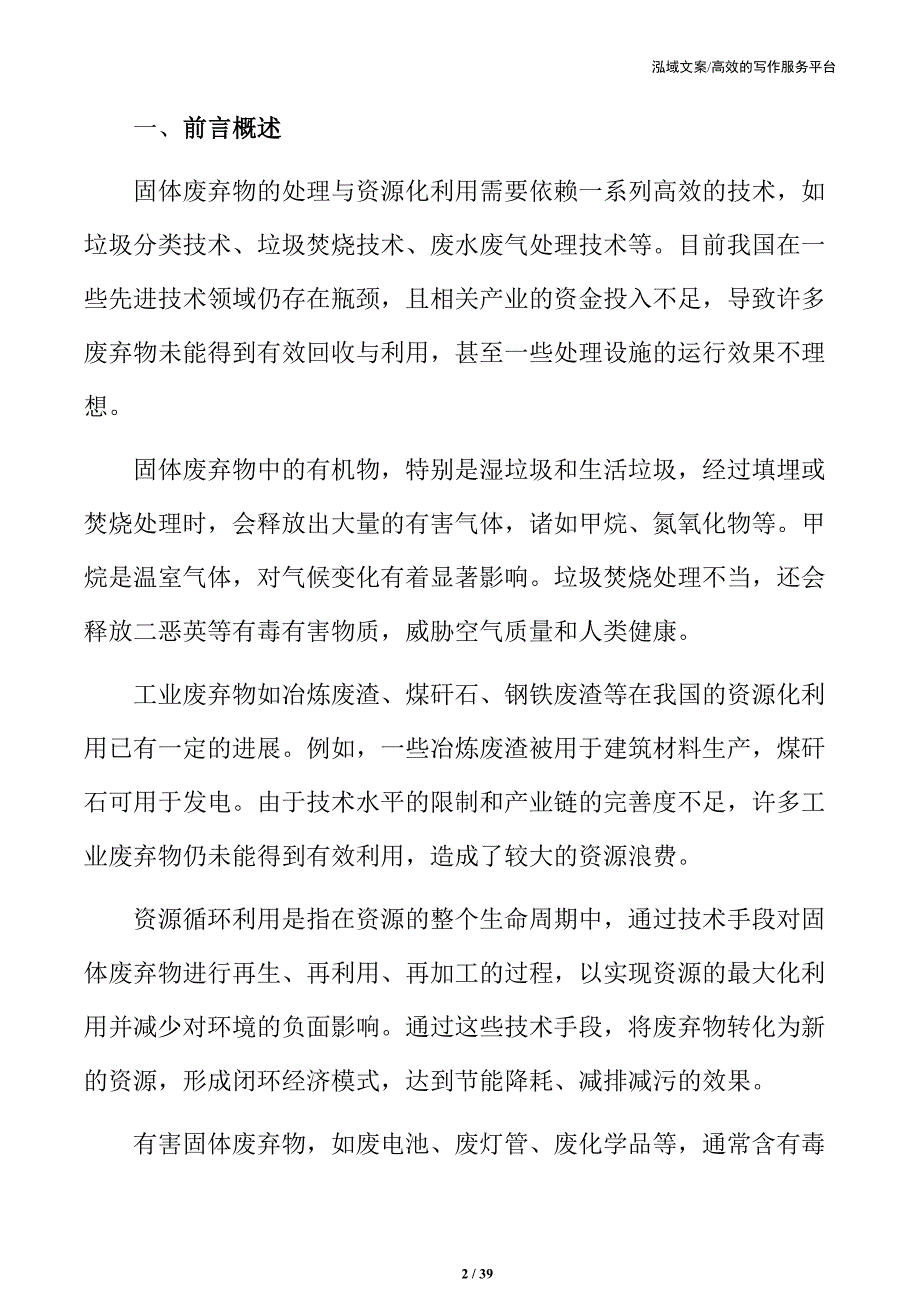 xx区固体废弃物综合利用和资源循环利用项目可行性研究报告_第2页