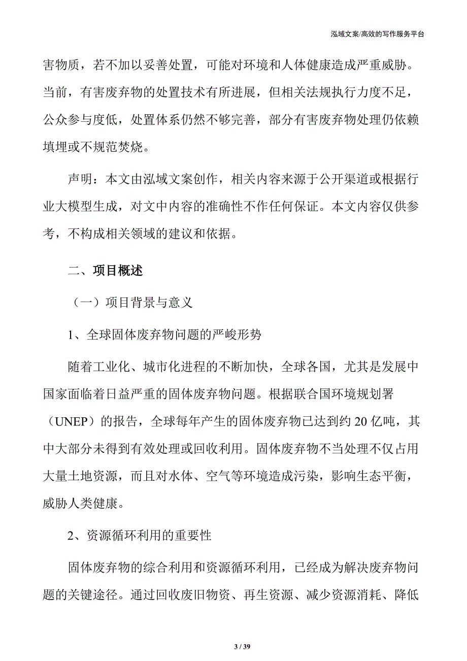 xx区固体废弃物综合利用和资源循环利用项目可行性研究报告_第3页