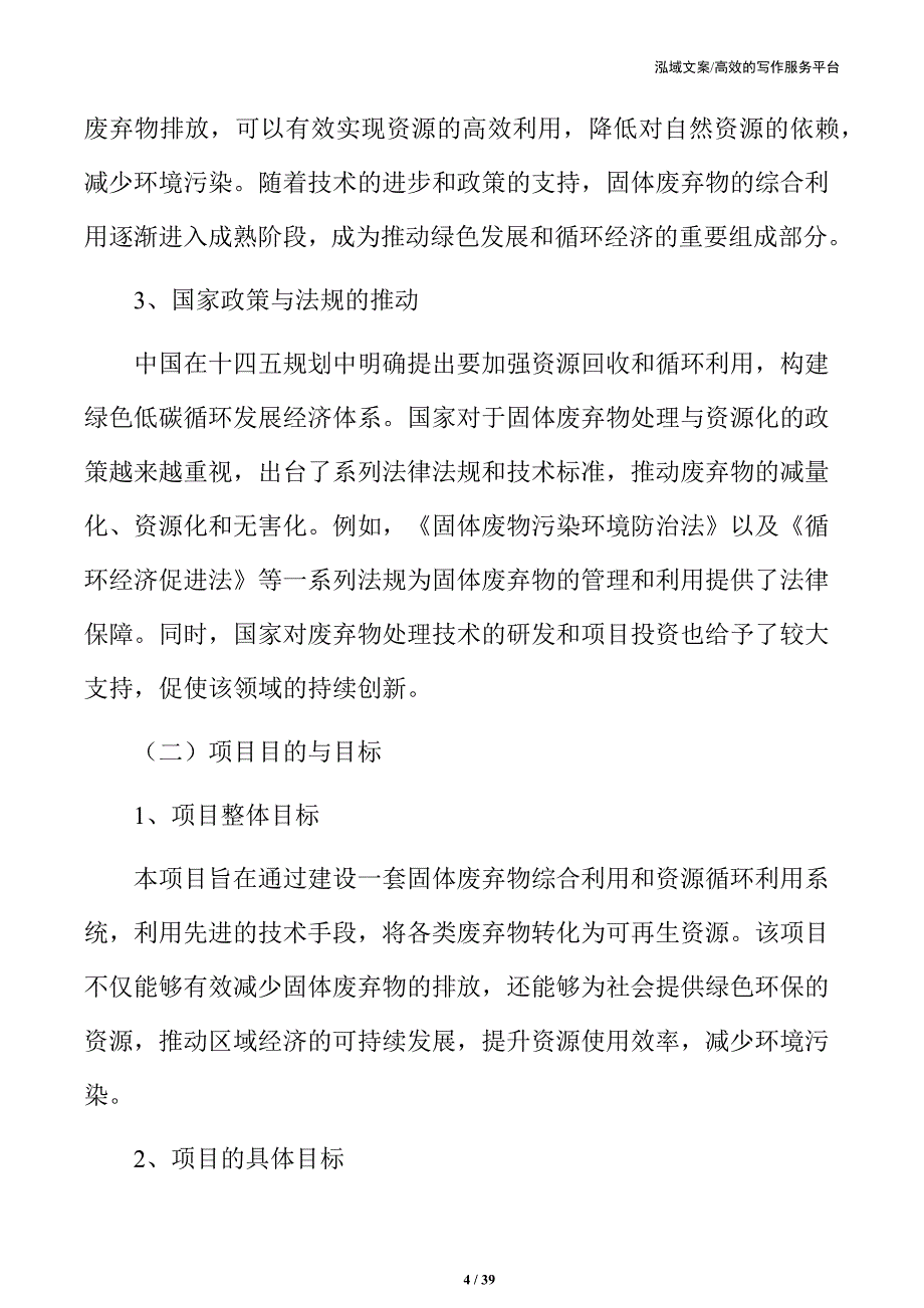 xx区固体废弃物综合利用和资源循环利用项目可行性研究报告_第4页