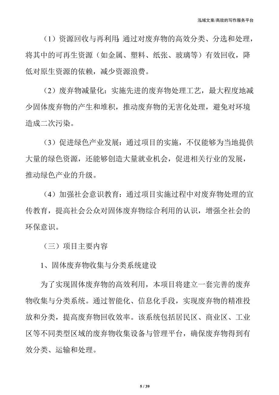 xx区固体废弃物综合利用和资源循环利用项目可行性研究报告_第5页