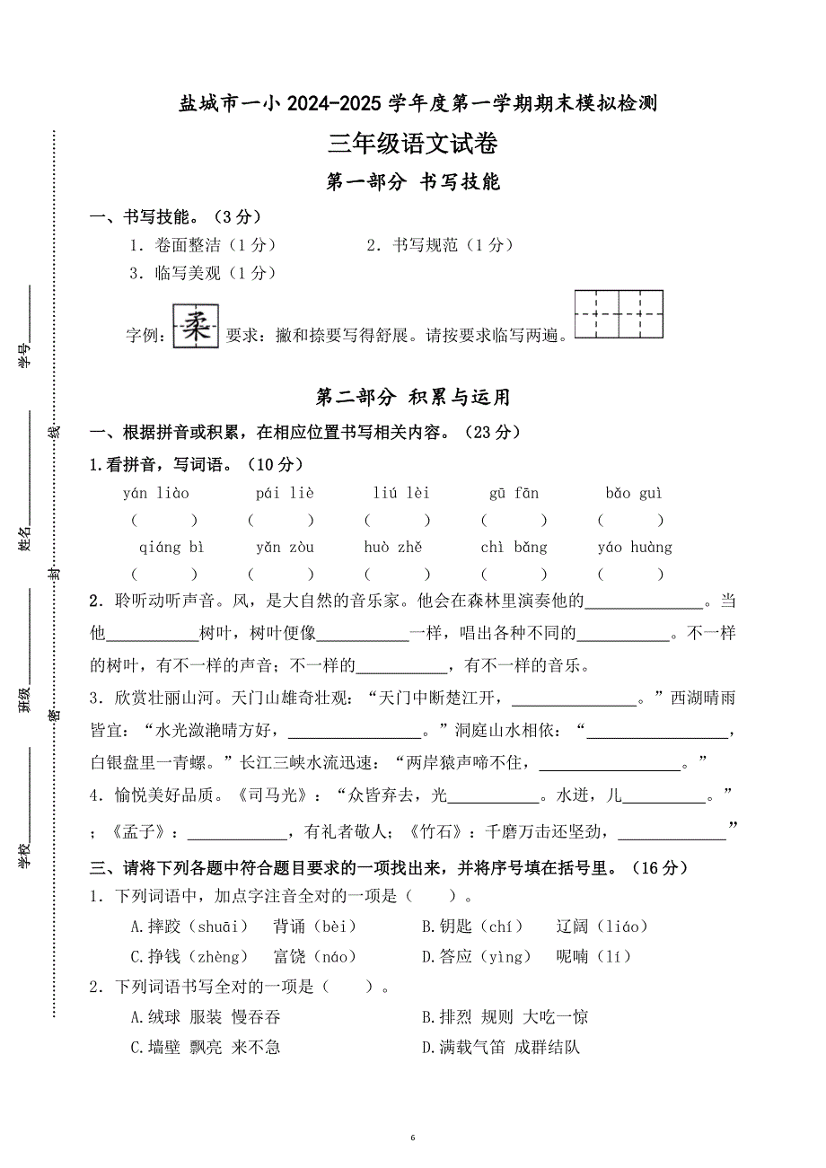 2024-2025学年度盐城市一小三年级语文第一学期期末真题模拟检测_第1页