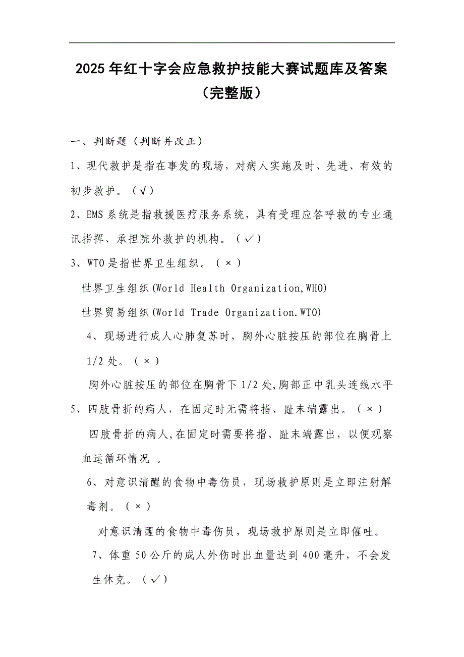 2025年红十字会应急救护技能大赛试题库及答案（完整版）_第1页