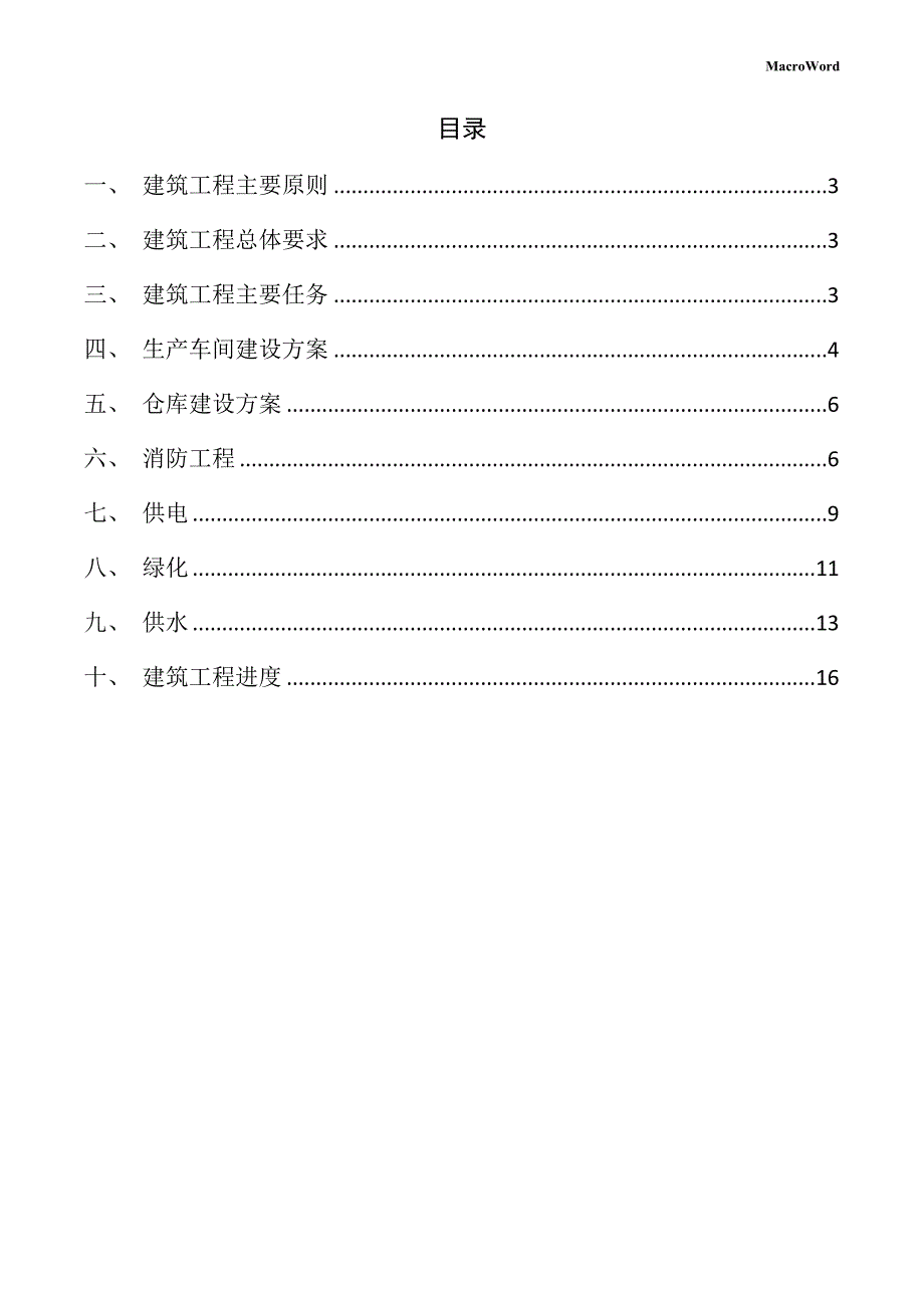 数控机床制造项目建筑工程方案（仅供参考）_第2页