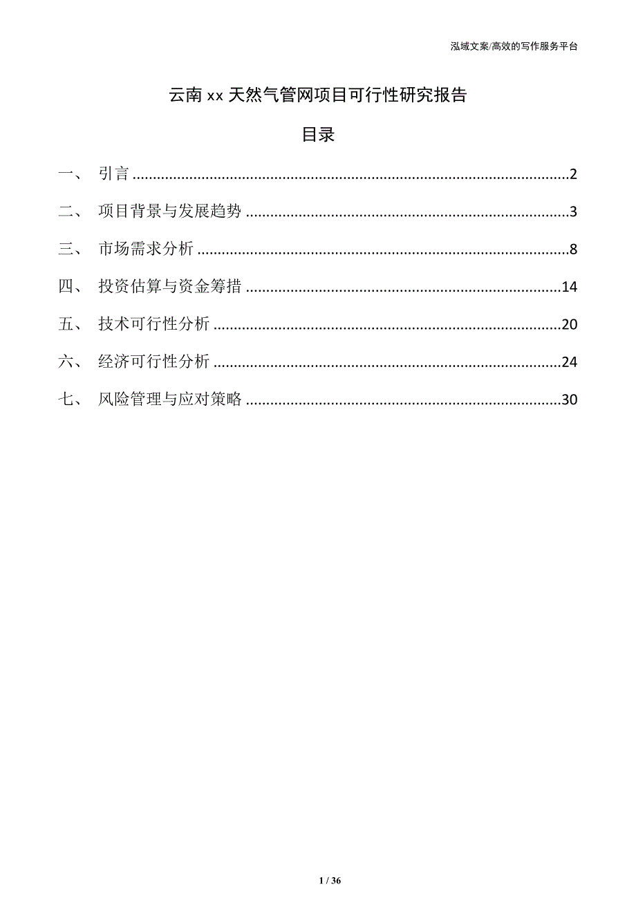 云南xx天然气管网项目可行性研究报告_第1页