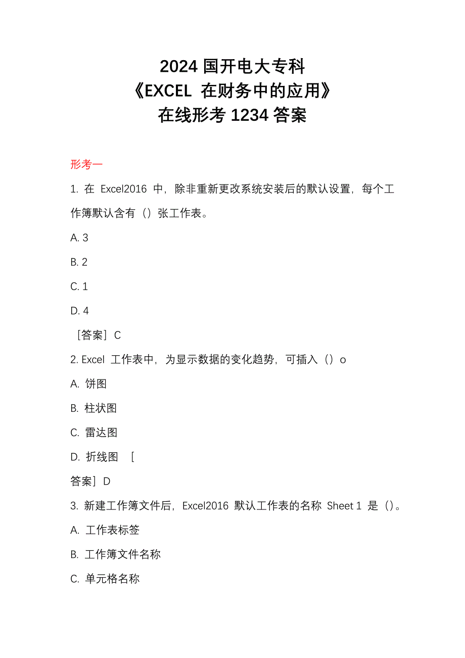 2024国开电大专科《EXCEL在财务中的应用》在线形考作业1234答案全析_第1页