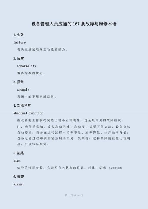 设备管理人员应懂的167条故障与维修术语