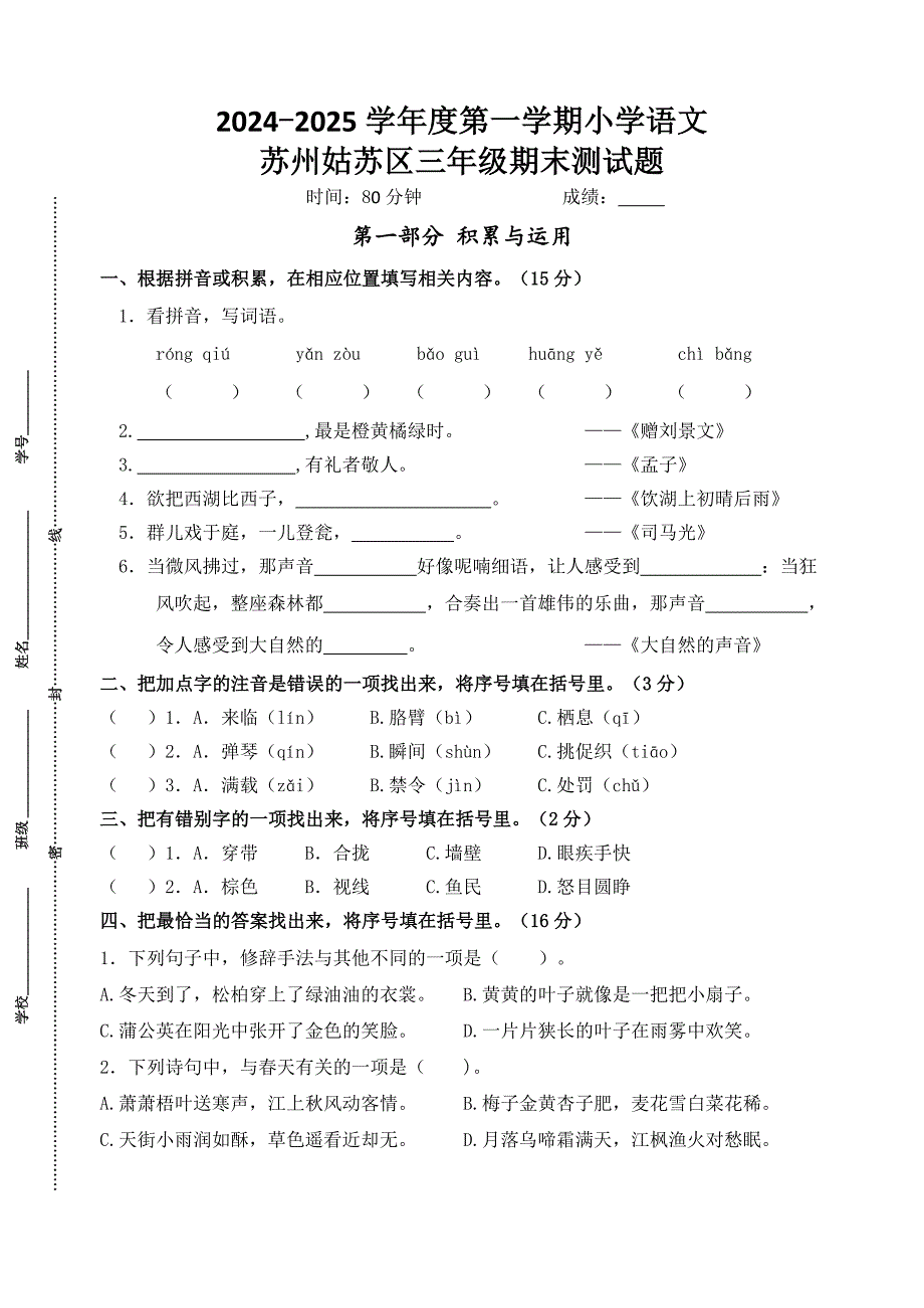 2024～2025学年度苏州姑苏区小学三年级语文第一学期期末调研真题模拟卷_第1页