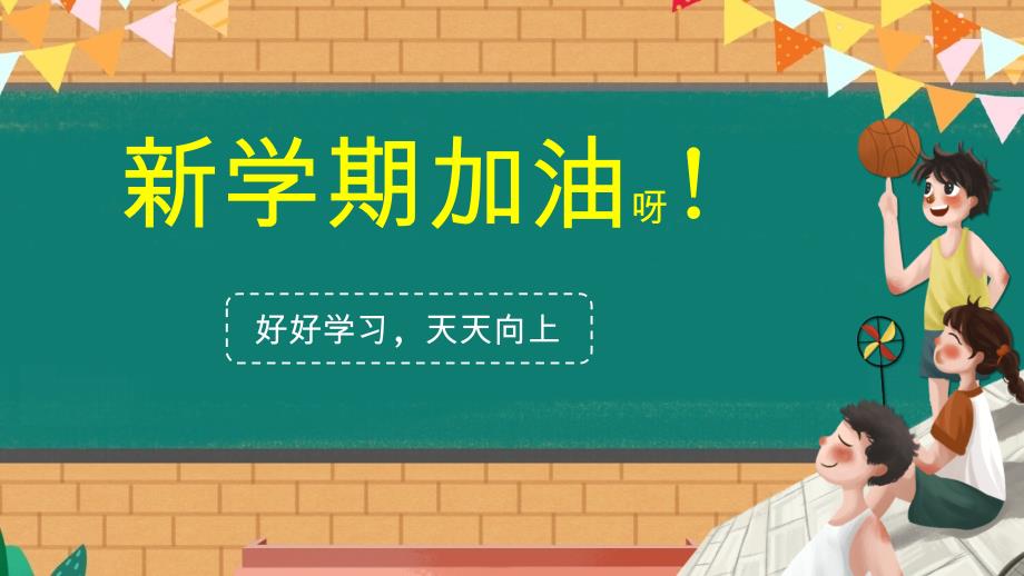 “新学期 新气象”初中主题班会优质课件_第1页