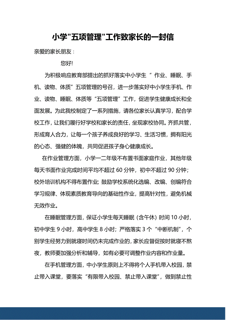 中小学五项管理工作致家长的一封信_第1页