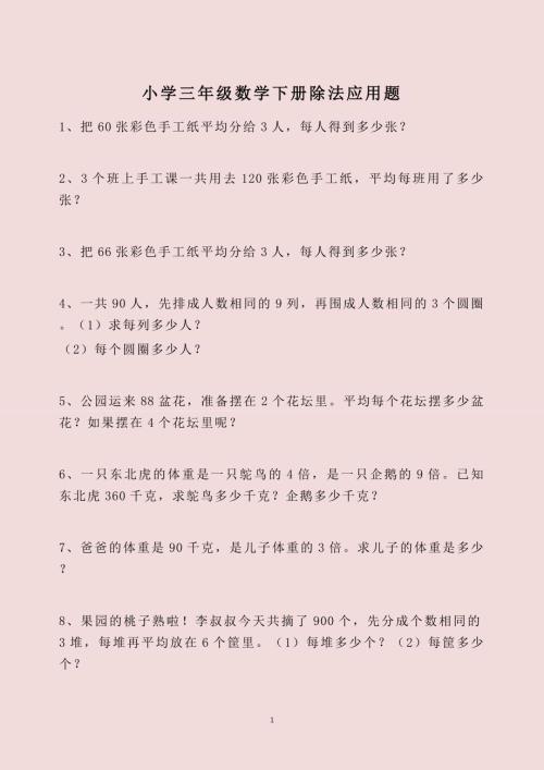 小学三年级数学下册除法应用题