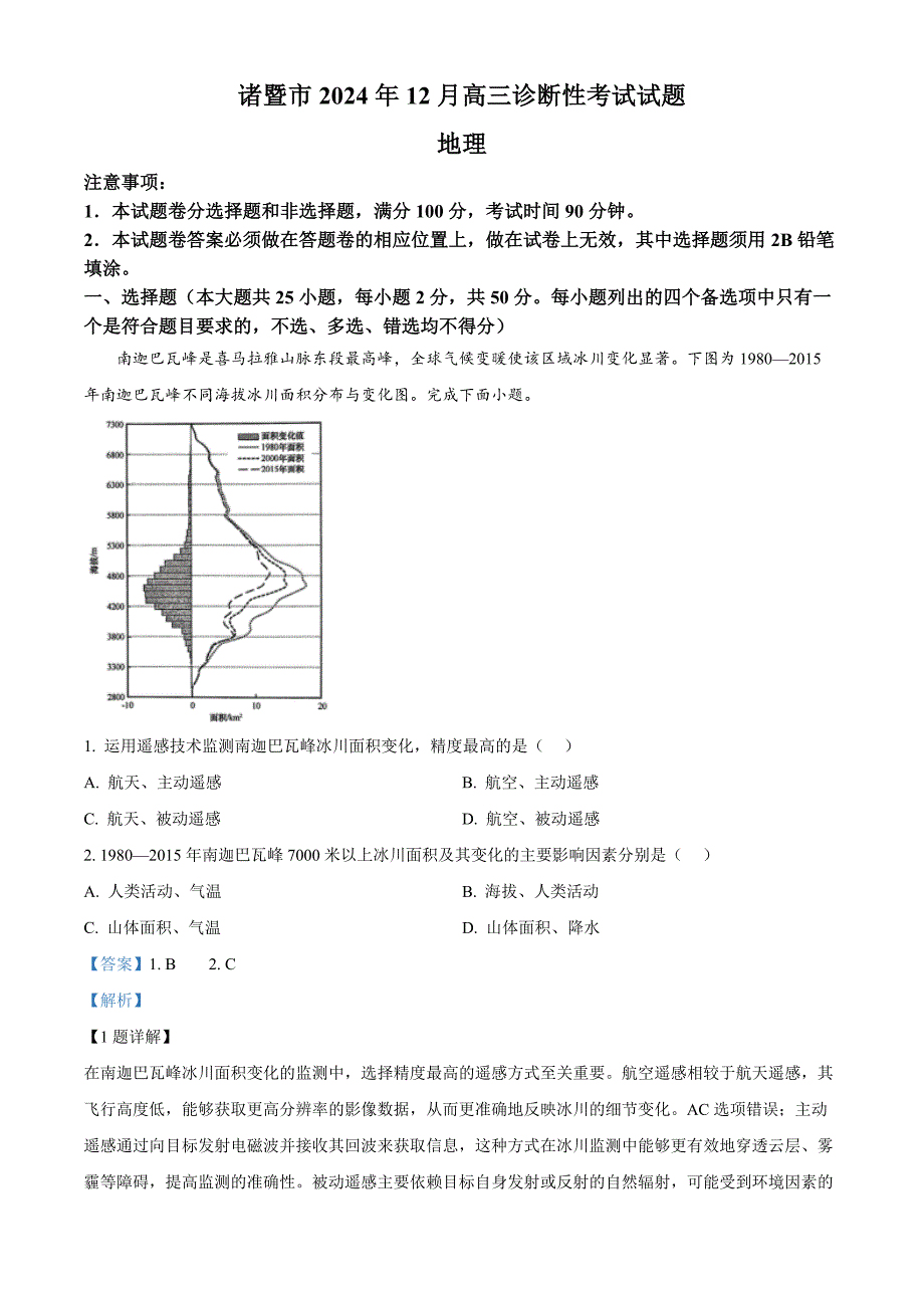 浙江省绍兴市诸暨市2025届高三上学期12月诊断性考试（一模）地理 含解析_第1页