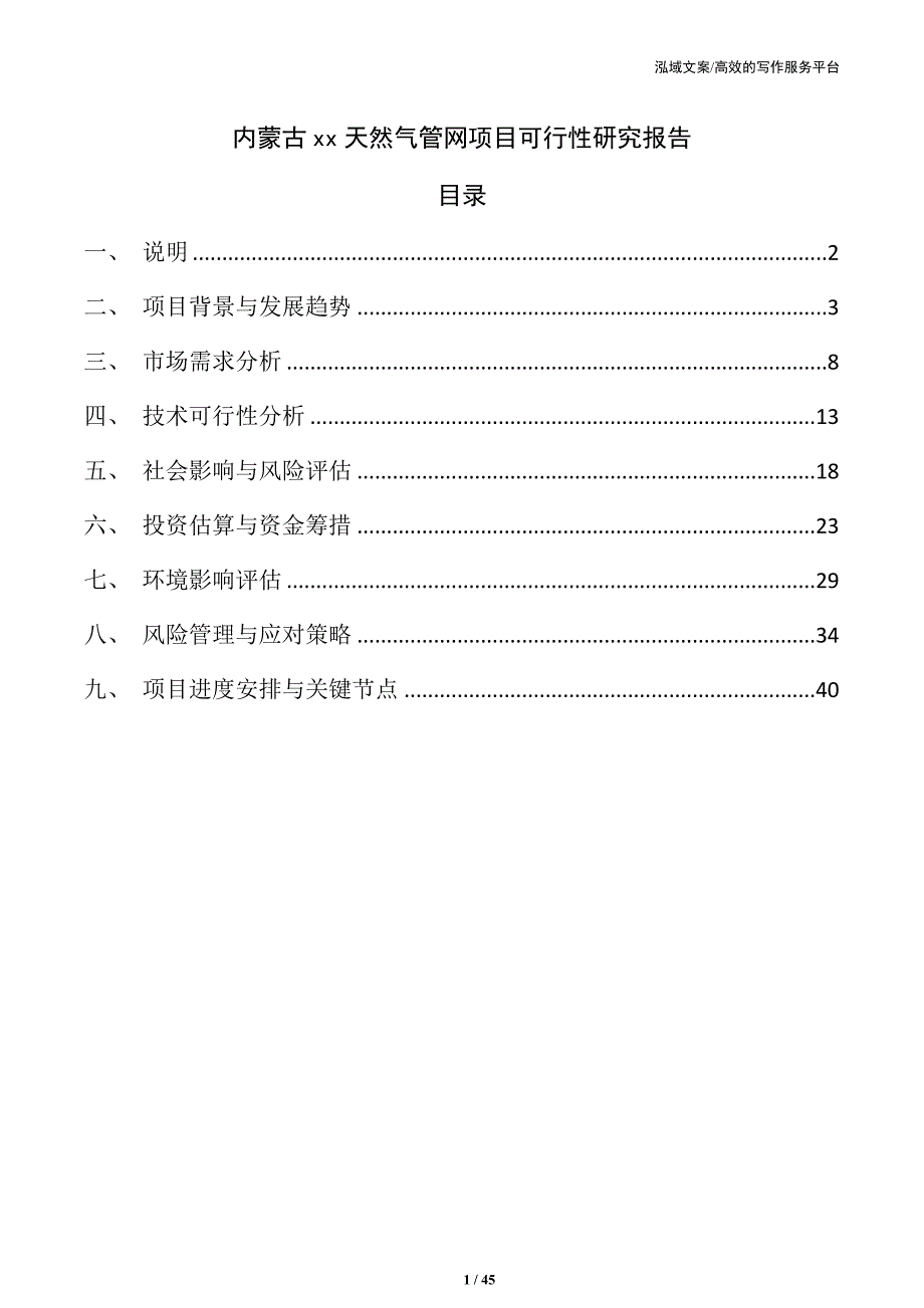 内蒙古xx天然气管网项目可行性研究报告_第1页