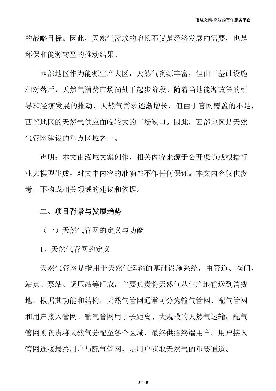 内蒙古xx天然气管网项目可行性研究报告_第3页