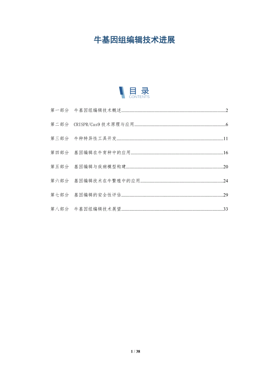 牛基因组编辑技术进展-洞察分析_第1页