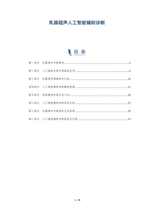 乳腺超聲人工智能輔助診斷-洞察分析