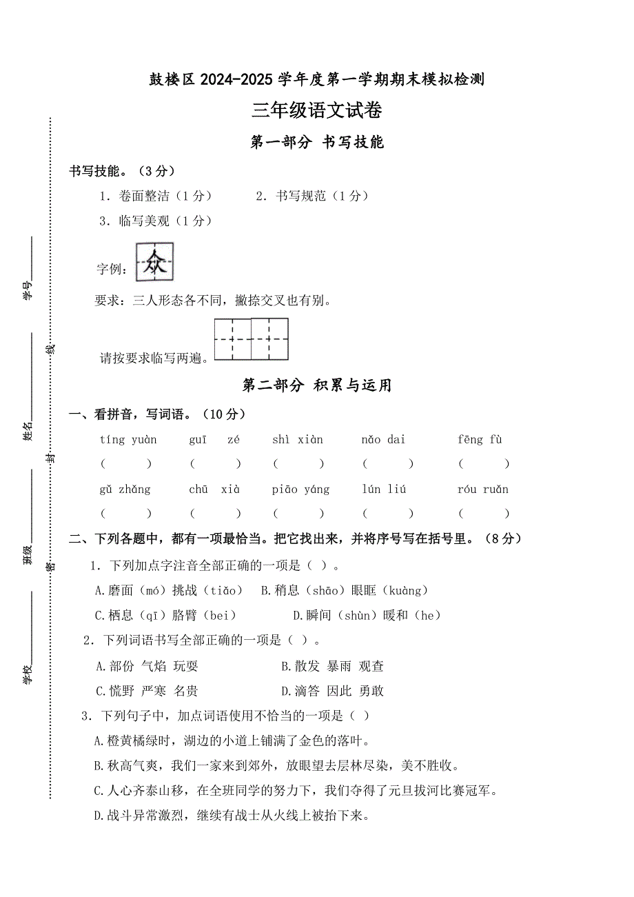 2024-2025学年度南京市鼓楼区三年级语文第一学期期末真题模拟检测_第1页