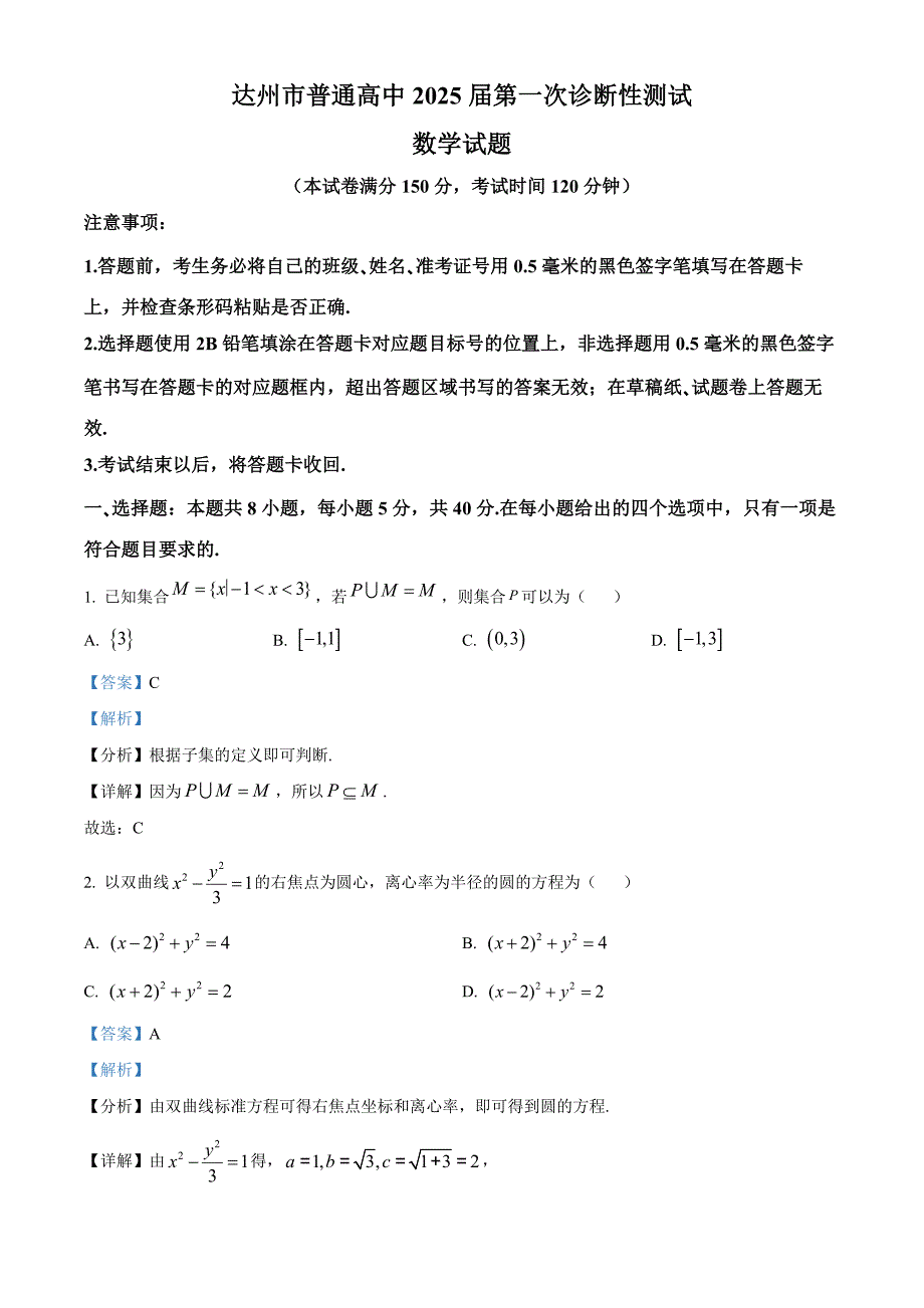 四川省达州市2025届高三上学期一诊试题 数学 含解析_第1页