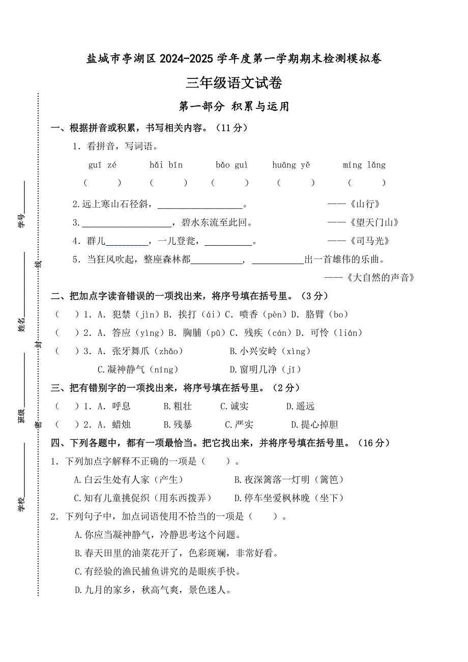 2024-2025学年度盐城市亭湖区小学三年级语文第一学期期末真题模拟检测_第1页