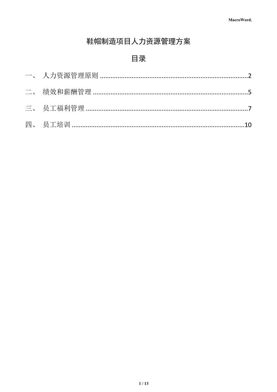 鞋帽制造项目人力资源管理方案_第1页