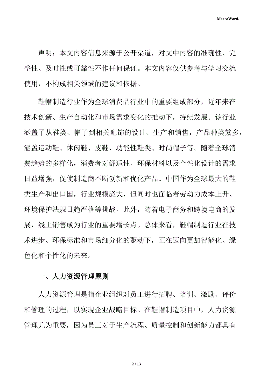 鞋帽制造项目人力资源管理方案_第2页