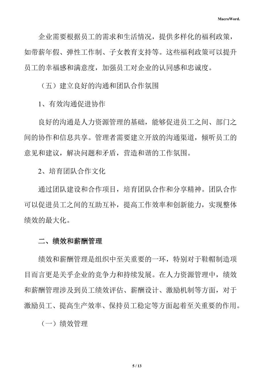 鞋帽制造项目人力资源管理方案_第5页