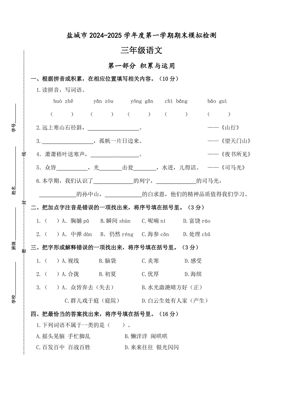 2024-2025学年度盐城市三年级语文第一学期期末真题模拟检测_第1页