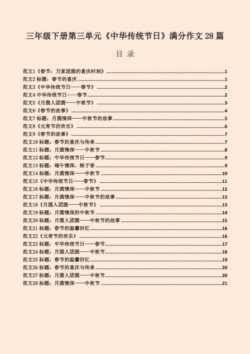 三年级下册第三单元《中华传统节日》满分作文28篇